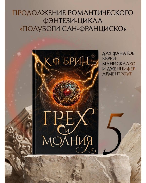 Грех и молния