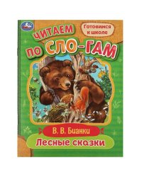 9785506077213 Лесные сказки. Бианки В.В. Читаем по слогам. 145х195мм. Скрепка. 16 стр. Умка в кор.50шт 978-5-506-07721-3 (50)