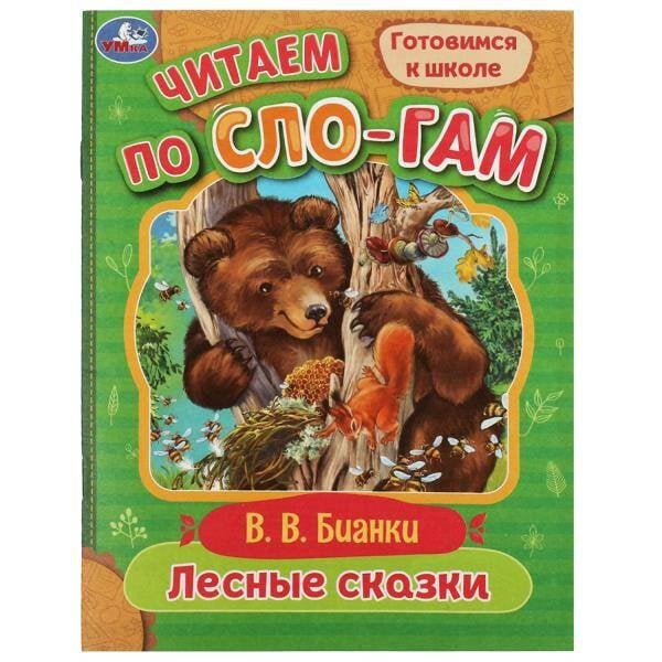 9785506077213 Лесные сказки. Бианки В.В. Читаем по слогам. 145х195мм. Скрепка. 16 стр. Умка в кор.50шт 978-5-506-07721-3 (50)