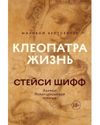 Клеопатра. Жизнь. Больше чем биография