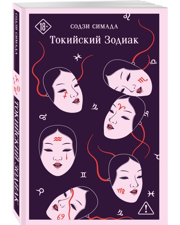 Токийский Зодиак