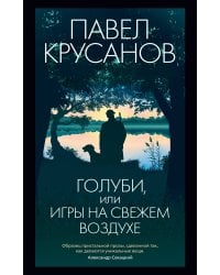 Голуби, или Игры на свежем воздухе