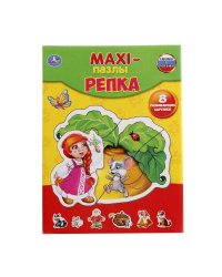 МАКСИ-ПАЗЛЫ "УМКА". РЕПКА. 8 РАЗВИВАЮЩИХ КАРТИНОК. В КОР. ИЗ МГК в кор.30шт
