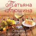 Любимые романы Татьяны Алюшиной (покет большого формата) Созданы друг для друга