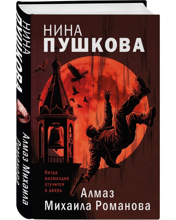 Дополнительное изображение книги «Алмаз Михаила Романова»