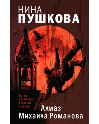 Алмаз Михаила Романова