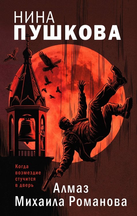 Обложка книги «Алмаз Михаила Романова» — Пушкова Нина Васильевна, ISBN 9785042522956
