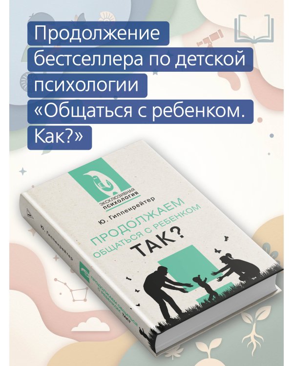 Продолжаем общаться с ребенком. Так?