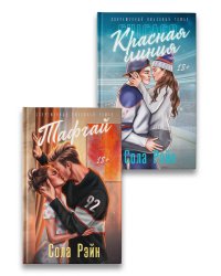 Тафгай, Красная линия