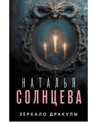 Зеркало Дракулы