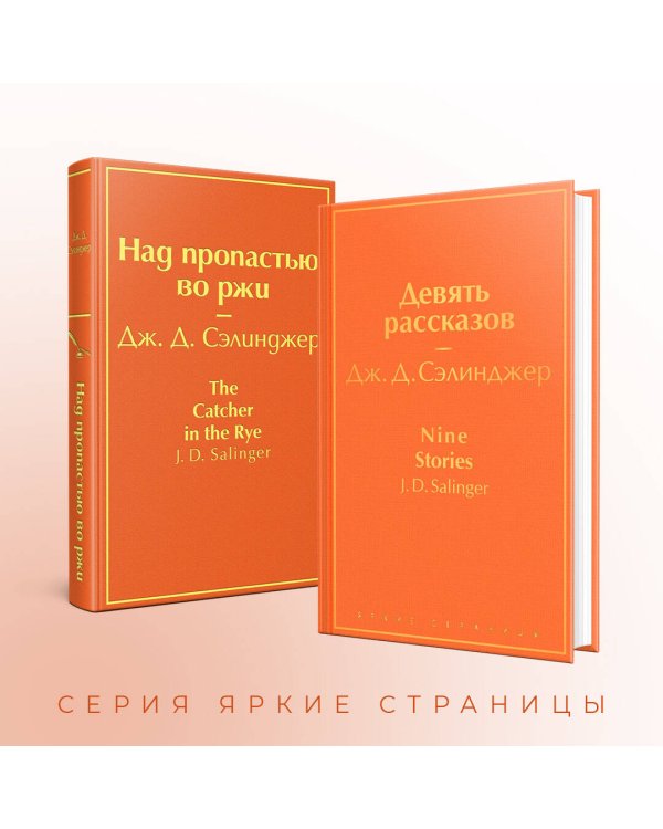 Знаменитые произведения Дж.Д. Сэлинджера (комплект из 2 книг: "Девять рассказов", "Над пропастью во ржи")