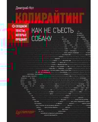 Копирайтинг: как не съесть собаку. Создаем тексты, которые продают
