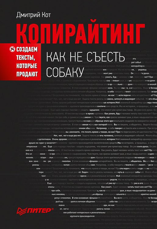 Маркетинг для профессионалов Копирайтинг: как не съесть собаку. Создаем тексты, которые продают