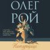 Олег Рой - мастер психологического романа. Новое оформление Натурщица