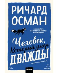 Человек, который умер дважды. Покетбук
