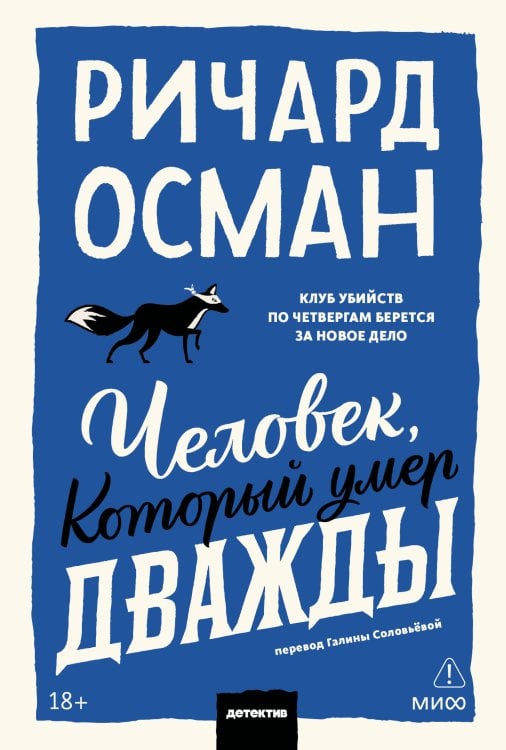 Обложка книги «Человек, который умер дважды. Покетбук» — Осман Ричард Томас, ISBN 9785002813759