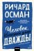 Обложка книги «Человек, который умер дважды. Покетбук» — Осман Ричард Томас, ISBN 9785002813759