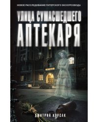 Улица Сумасшедшего Аптекаря