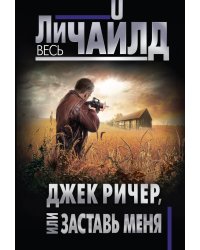 Джек Ричер, или Заставь меня
