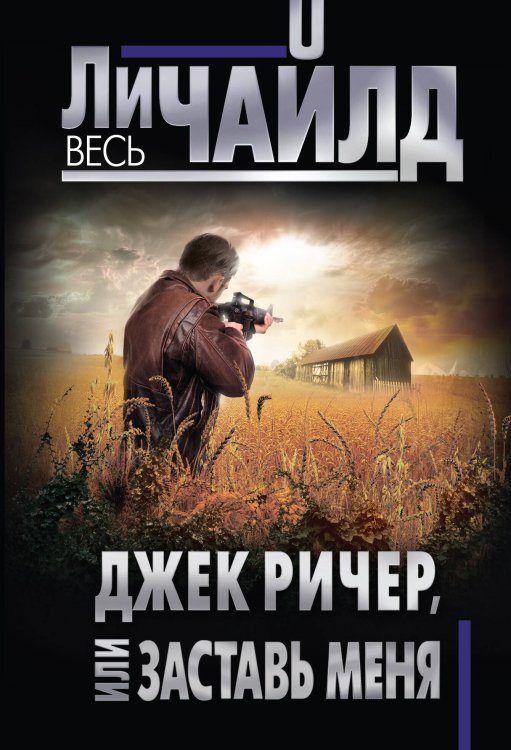 Обложка книги «Джек Ричер, или Заставь меня» — Чайлд Ли, ISBN 9785040945344