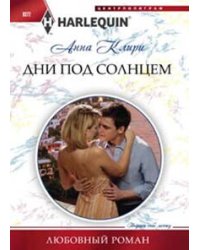 Дни под солнцем