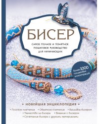 Бисер. Самое полное и понятное пошаговое руководство для начинающих