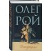 Олег Рой - мастер психологического романа. Новое оформление Натурщица