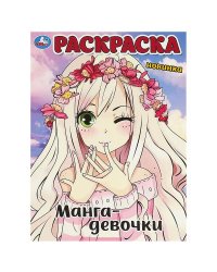 Манга-девочки. Раскраска. 214х290 мм. Скрепка. 16 стр. Умка в кор.50шт