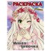 Манга-девочки. Раскраска. 214х290 мм. Скрепка. 16 стр. Умка в кор.50шт