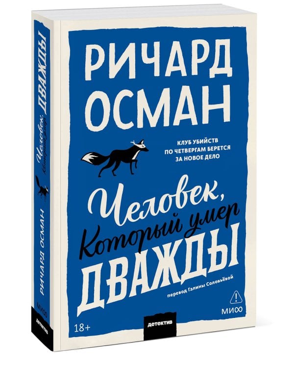 Дополнительное изображение книги «Человек, который умер дважды. Покетбук»