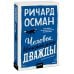 Дополнительное изображение книги «Человек, который умер дважды. Покетбук»