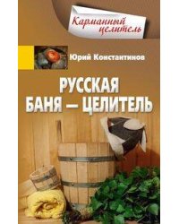 Русская баня — целитель