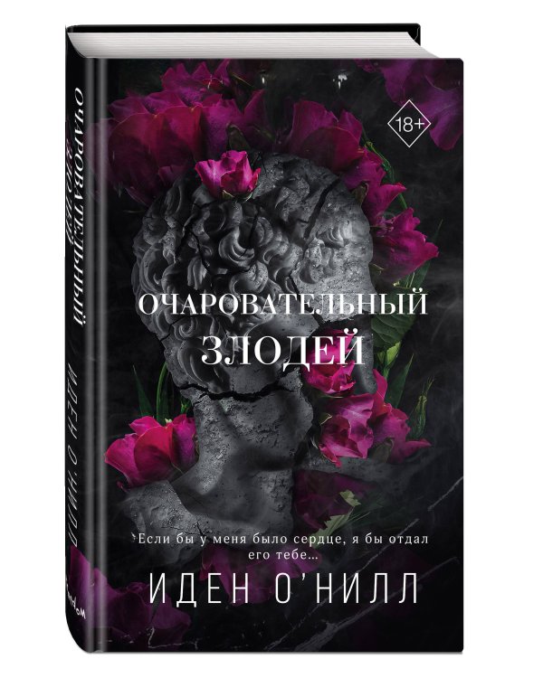 Очаровательный злодей (#3)