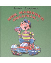 Мне машинки подарили: стихи для детей