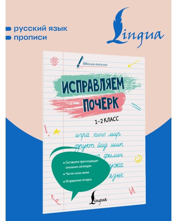 Дополнительное изображение книги «Исправляем почерк. 1–2 класс»