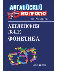 Английский язык. Фонетика