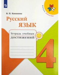 Канакина. Русский язык. 4 кл. Тетрадь учебных достижений. (ФГОС) /УМК "Школа России"
