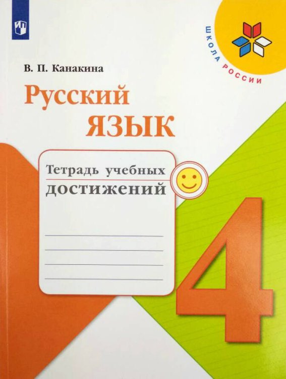 Обложка книги «Канакина. Русский язык. 4 кл. Тетрадь учебных достижений. (ФГОС) /УМК "Школа России"», ISBN 9785090522540