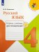 Обложка книги «Канакина. Русский язык. 4 кл. Тетрадь учебных достижений. (ФГОС) /УМК "Школа России"», ISBN 9785090522540