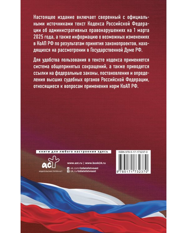 Кодекс Российской Федерации об административных правонарушениях на 1 марта 2025 года. Со всеми изменениями, законопроектами и постановлениями судов