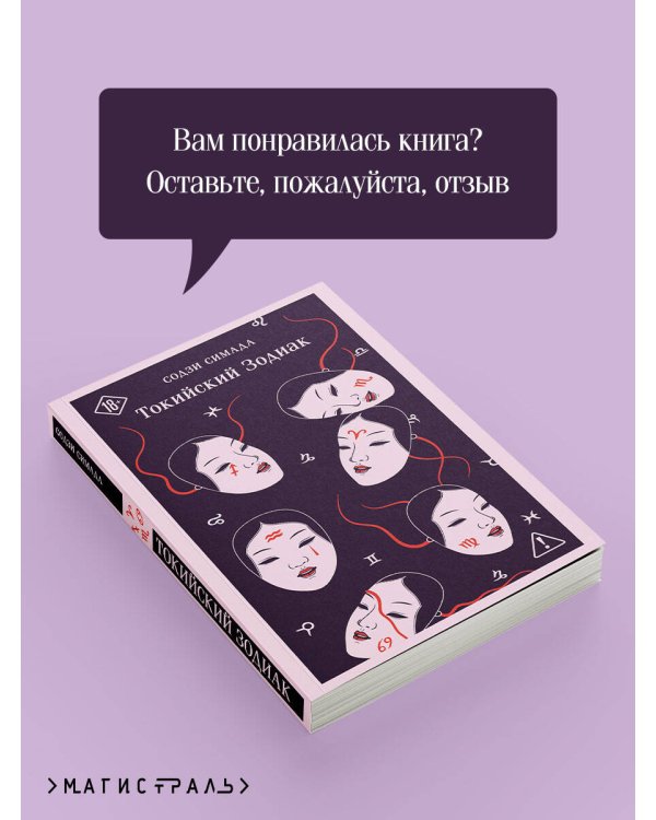 Токийский Зодиак