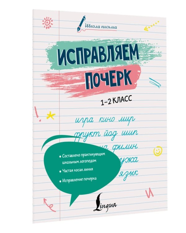 Исправляем почерк. 1–2 класс