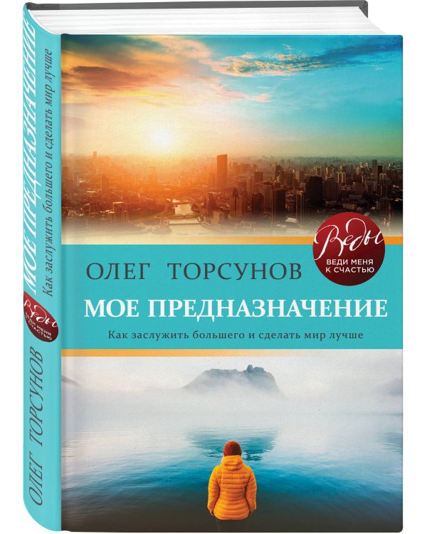 Мое предназначение. Как заслужить большего и сделать этот мир лучше