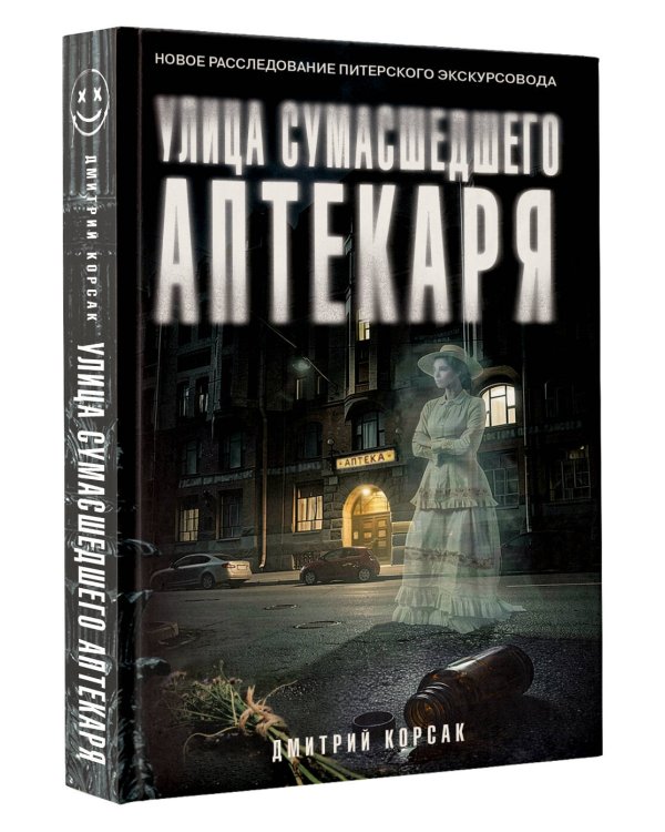 Улица Сумасшедшего Аптекаря