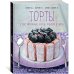 Торты, а ещё пирожные, кексы, пудинги и тарты