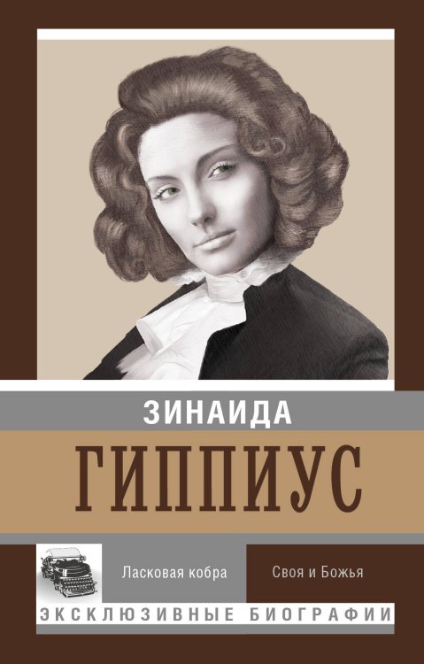 Обложка книги «Ласковая кобра. Своя и Божья» — Гиппиус Зинаида Николаевна, ISBN 9785170923052