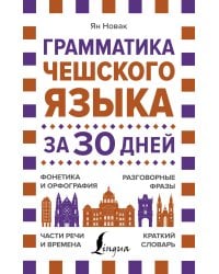 Грамматика чешского языка за 30 дней