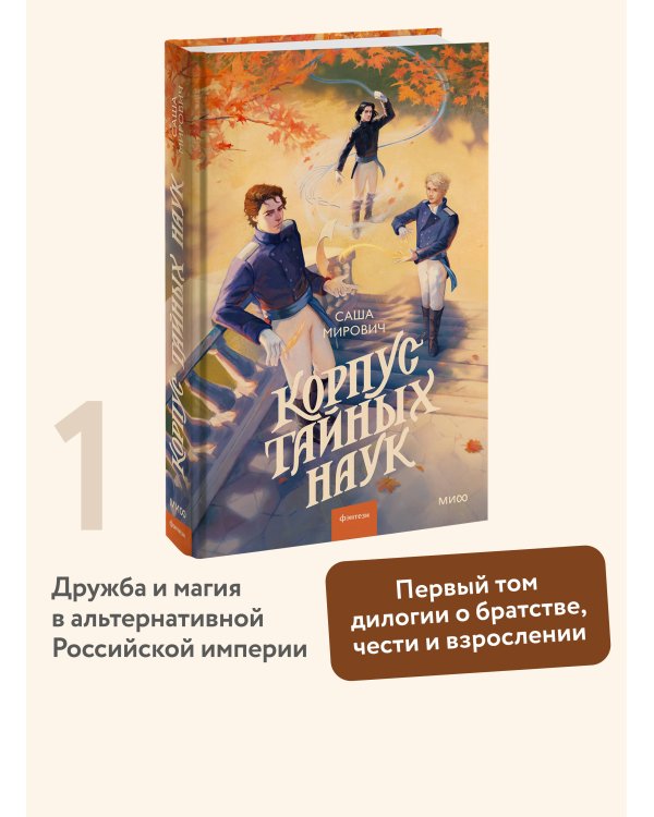 Корпус тайных наук