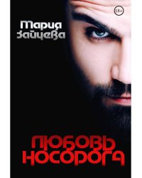 Любовь носорога