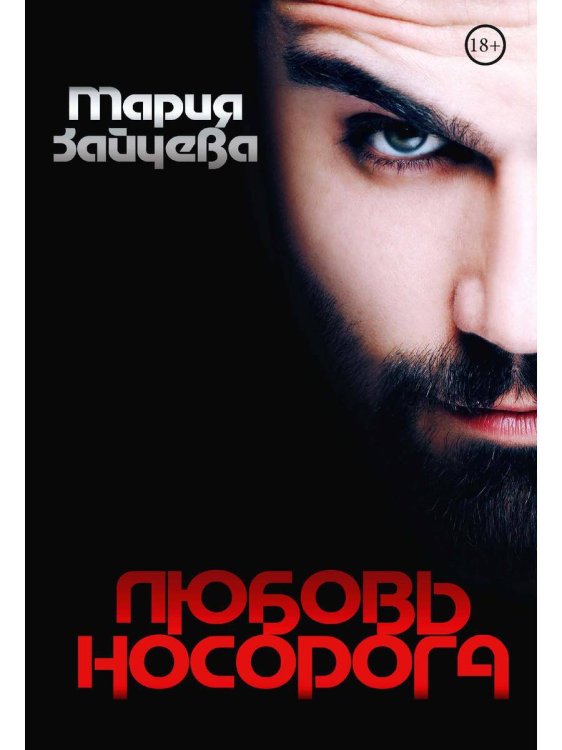 Любовь носорога Любовь носорога